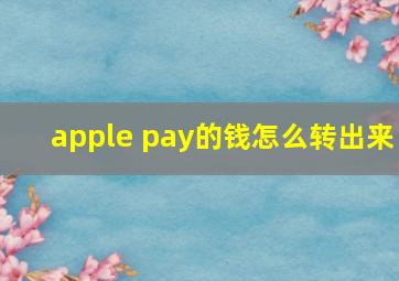 apple pay的钱怎么转出来